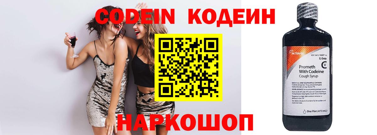 Кодеин Purple Drank  Вход с VPN  Codein напиток Lean (лин)  Чехов 
